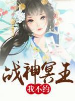 戰(zhàn)神冥王，我不約