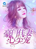 豪門(mén)佳妻心尖寵