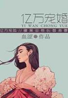 億萬寵婚：腹黑總裁的替身妻