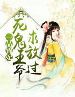 一品錦妃：死鬼王爺求放過(guò)