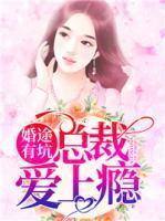 婚途有坑：總裁愛上癮