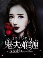 鬼夫難纏：夜夜歡