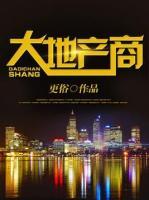 大地產(chǎn)商