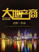 大地產(chǎn)商