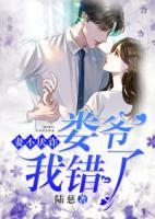 妻不厭詐：婁爺，我錯(cuò)了！