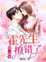 第一甜妻：霍先生，撩錯了！