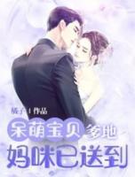 呆萌寶貝：爹地，媽咪已送到