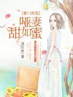 豪門再寵：啞妻甜如蜜