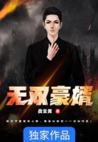 無(wú)雙豪婿