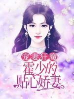 寵妻狂魔:霍少的貼心嬌妻
