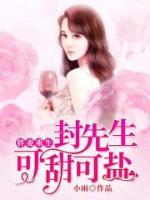 胖妻重生，封先生可甜可鹽