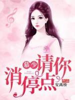 慕少，請你消停點(diǎn)