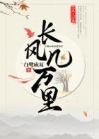 長(zhǎng)風(fēng)幾萬(wàn)里