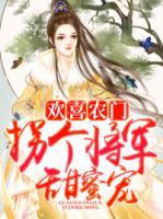 歡喜農(nóng)門：拐個將軍甜蜜寵