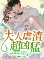 夫人虐渣超兇猛