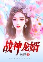 戰(zhàn)神龍婿